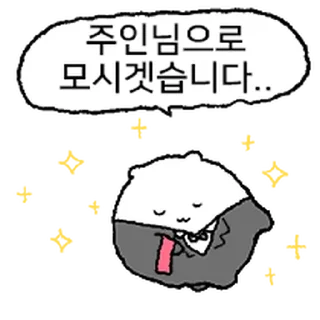 Video sticker ⭐ 나 Ham톨. 너의 노예이죠. @moe_sticker_bot