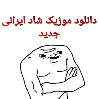 Телеграм стикер 😁 @yemosht_kos_khol