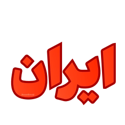 Sticker 🇮🇷 @Premium_sticker98 ⬅️ایموجی بیشتر