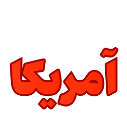Sticker 🇺🇸 @Premium_sticker98 ⬅️ایموجی بیشتر