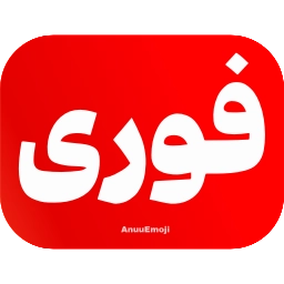 Sticker 🚨 @Premium_sticker98 ⬅️ایموجی بیشتر