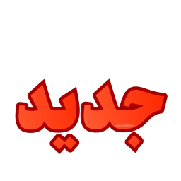 Sticker 🆕 @Premium_sticker98 ⬅️ایموجی بیشتر