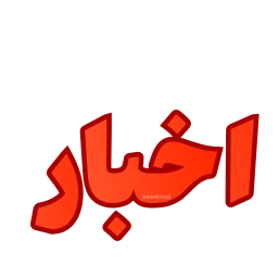 Sticker 🚨 @Premium_sticker98 ⬅️ایموجی بیشتر
