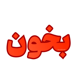 Sticker 📖 @Premium_sticker98 ⬅️ایموجی بیشتر