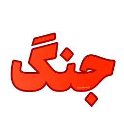 Sticker 🚨 @Premium_sticker98 ⬅️ایموجی بیشتر