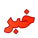 Video sticker 🚨 @Premium_sticker98...