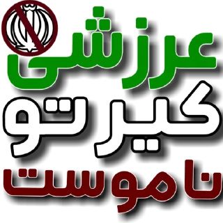 Sticker 👊 @sassanism