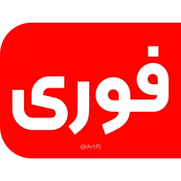 Sticker ⭕️ @EmojiKhabar <-- پک دوم خبری