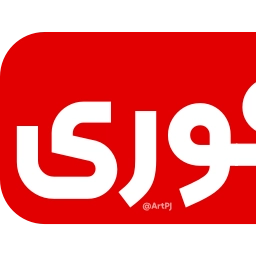 Sticker ⭕️ @EmojiKhabar <-- پک دوم خبری