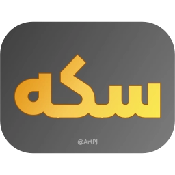 Sticker 🪙 @EmojiKhabar <-- پک دوم خبری