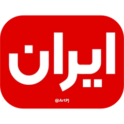 Sticker 🇮🇷 @EmojiKhabar <-- �...