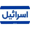 Video sticker 🇮🇱 @EmojiKhabar <-- �...