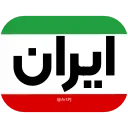 Video sticker 🇮🇷 @EmojiKhabar <-- �...