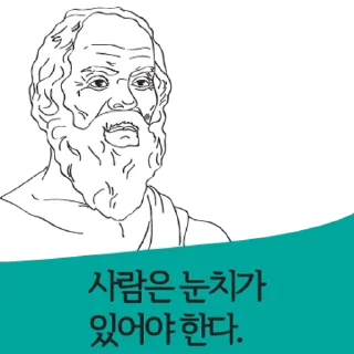 Telegram sticker 💬 명언인줄 By @KakaoEmoticon