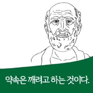 Telegram sticker 💬 명언인줄 By @KakaoEmoticon