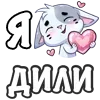 Sticker ❤️ зариники @yqbvvm @TgEmojis_bot