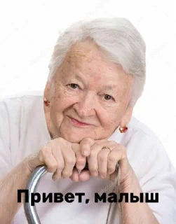 Telegram sticker 👋 Бабушка из стока