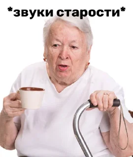 Telegram sticker 😩 Бабушка из стока