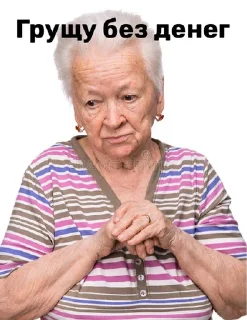 Video sticker 😢 Бабушка из стока