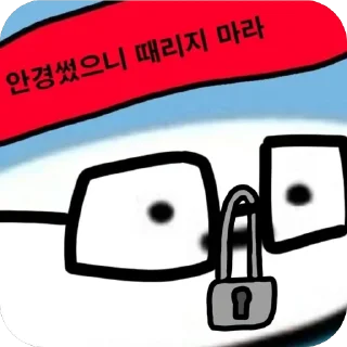 Sticker 🔒 그냥그림