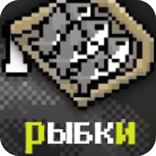 Sticker 👍 Рыбки плавают по дну ни паймаешь ни адну