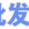 Video sticker 😎 幸运大掌柜 @F...