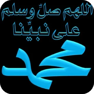 Telegram sticker 🖼 صلي على النبي ❤ @IOTPl