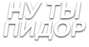 Telegram sticker 😒 Слова 👉🏼 @pupaslupas @wordsru