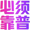 Video sticker 😉 灰产盘口定制...