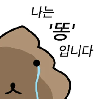 Video sticker ⭐ 진짜 ‘똥’강아지