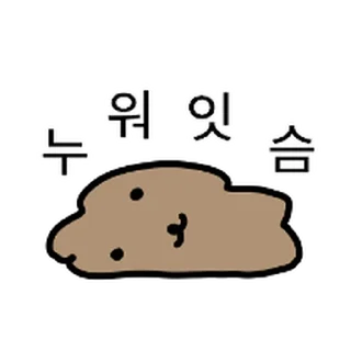 Telegram sticker ⭐ 진짜 ‘똥’강아지