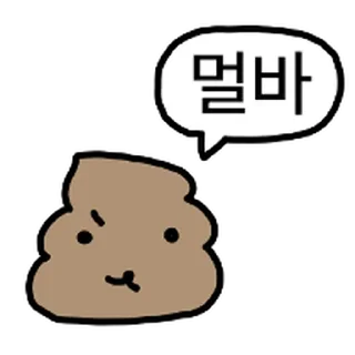 Sticker ⭐ 진짜 ‘똥’강아지