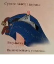 Telegram sticker 👖 Моральное осуждение