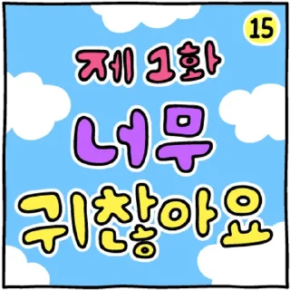 Sticker 💬 두둥! 만화 오프닝콘! By @KakaoEmoticon