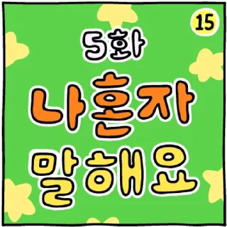 Telegram sticker 💬 두둥! 만화 오프닝콘! By @KakaoEmoticon