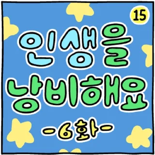 Telegram sticker 💬 두둥! 만화 오프닝콘! By @KakaoEmoticon