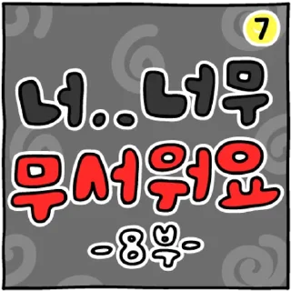 Telegram sticker 💬 두둥! 만화 오프닝콘! By @KakaoEmoticon