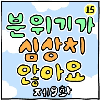 Telegram sticker 💬 두둥! 만화 오프닝콘! By @KakaoEmoticon