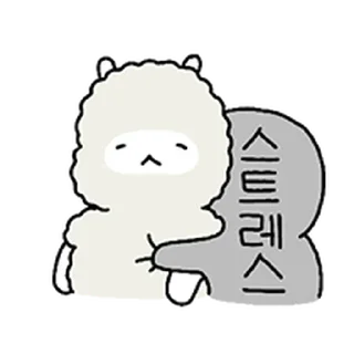 Телеграм стикер ⭐ 집에 가고싶은 밍구 3 @moe_sticker_bot