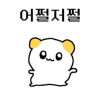 Telegram sticker ⭐ 햄쮸또, 쪼꼬만게 나대네? @moe_sticker_bot