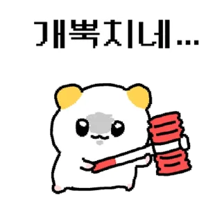 Telegram sticker ⭐ 햄쮸또, 쪼꼬만게 나대네? @moe_sticker_bot