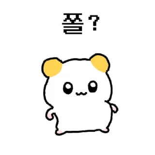 Video sticker ⭐ 햄쮸또, 쪼꼬만게 나대네? @moe_sticker_bot