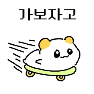 Telegram sticker ⭐ 햄쮸또, 쪼꼬만게 나대네? @moe_sticker_bot