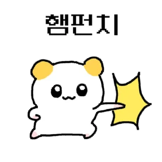 Sticker ⭐ 햄쮸또, 쪼꼬만게 나대네? @moe_sticker_bot