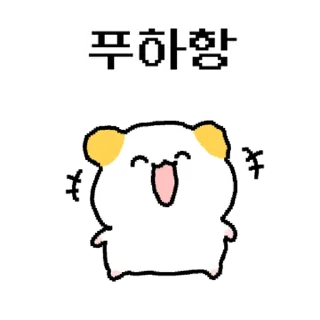 Telegram sticker ⭐ 햄쮸또, 쪼꼬만게 나대네? @moe_sticker_bot