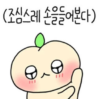 Телеграм стикер ⭐ 수줍은 복숭아 3 @moe_sticker_bot