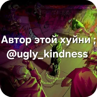 Телеграм стикер 🖼 Mzllove: @ugly_kindness