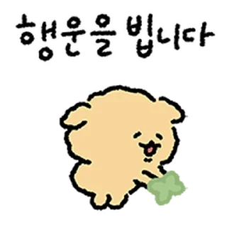 Телеграм стикер ⭐ 푸들이는 똑땅해 @moe_sticker_bot