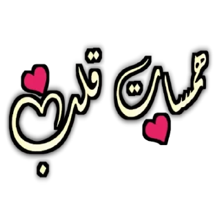 Telegram sticker 🌸 ♡ قلوب مطمئنــۃ ♡