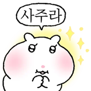 Telegram sticker ⭐ 욕심그득 볼따구햄 @moe_sticker_bot